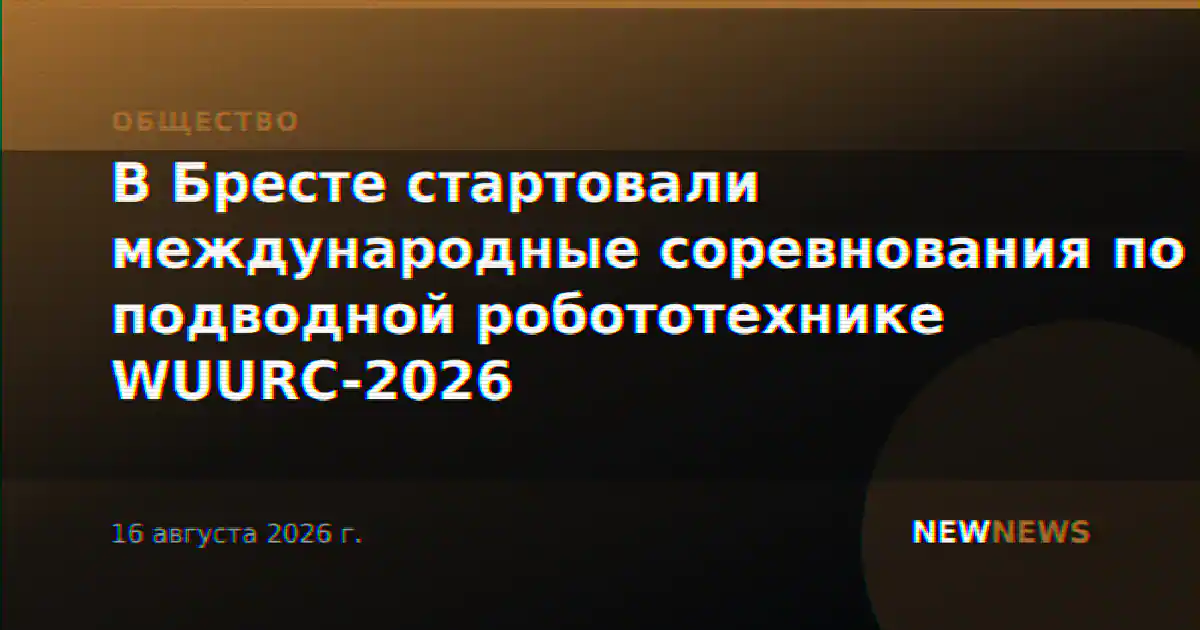 В Бресте стартовали международные соревнования по подводной робототехнике WUURC-2026