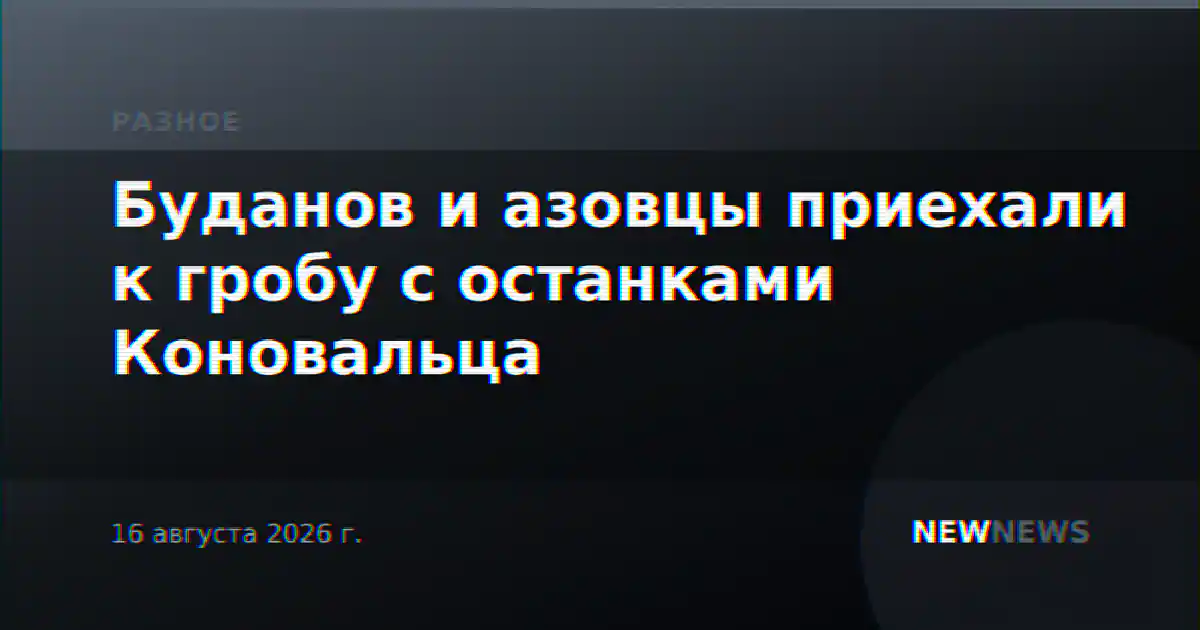 Буданов и азовцы приехали к гробу с останками Коновальца
