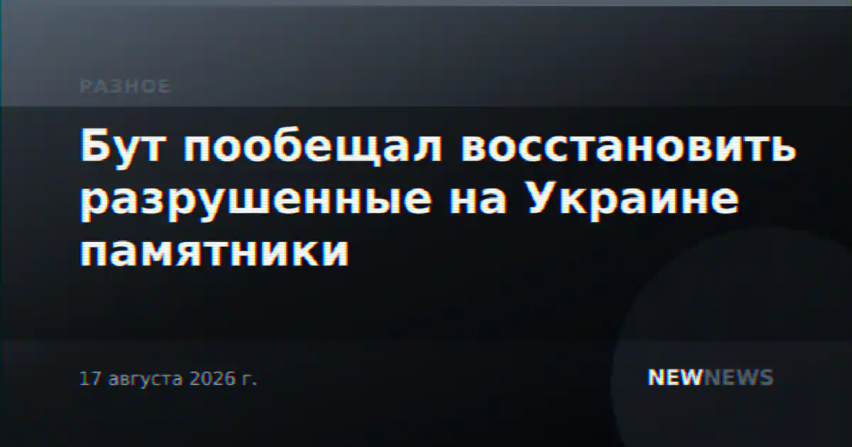 Бут пообещал восстановить разрушенные на Украине памятники