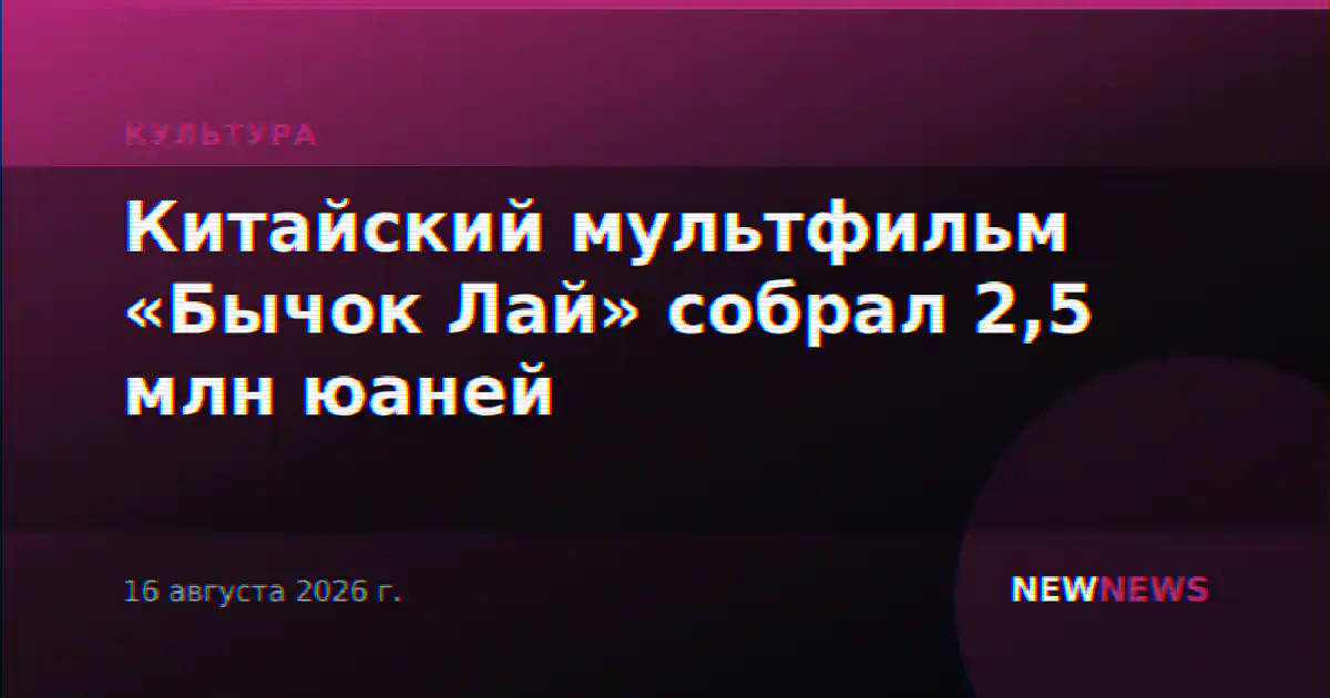 Китайский мультфильм «Бычок Лай» собрал 2,5 млн юаней