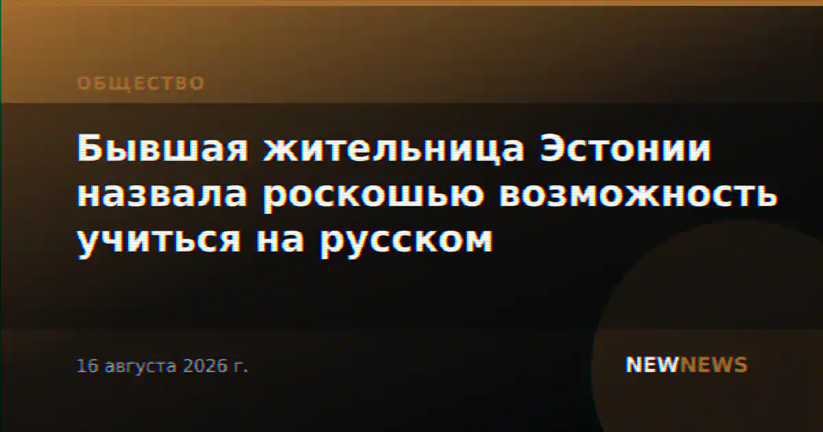Бывшая жительница Эстонии назвала роскошью возможность учиться на русском