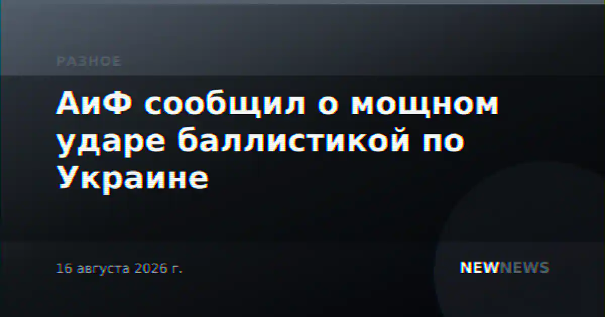 АиФ сообщил о мощном ударе баллистикой по Украине