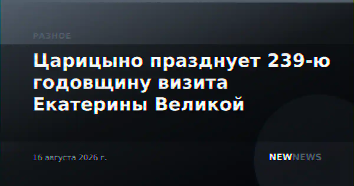Царицыно празднует 239-ю годовщину визита Екатерины Великой