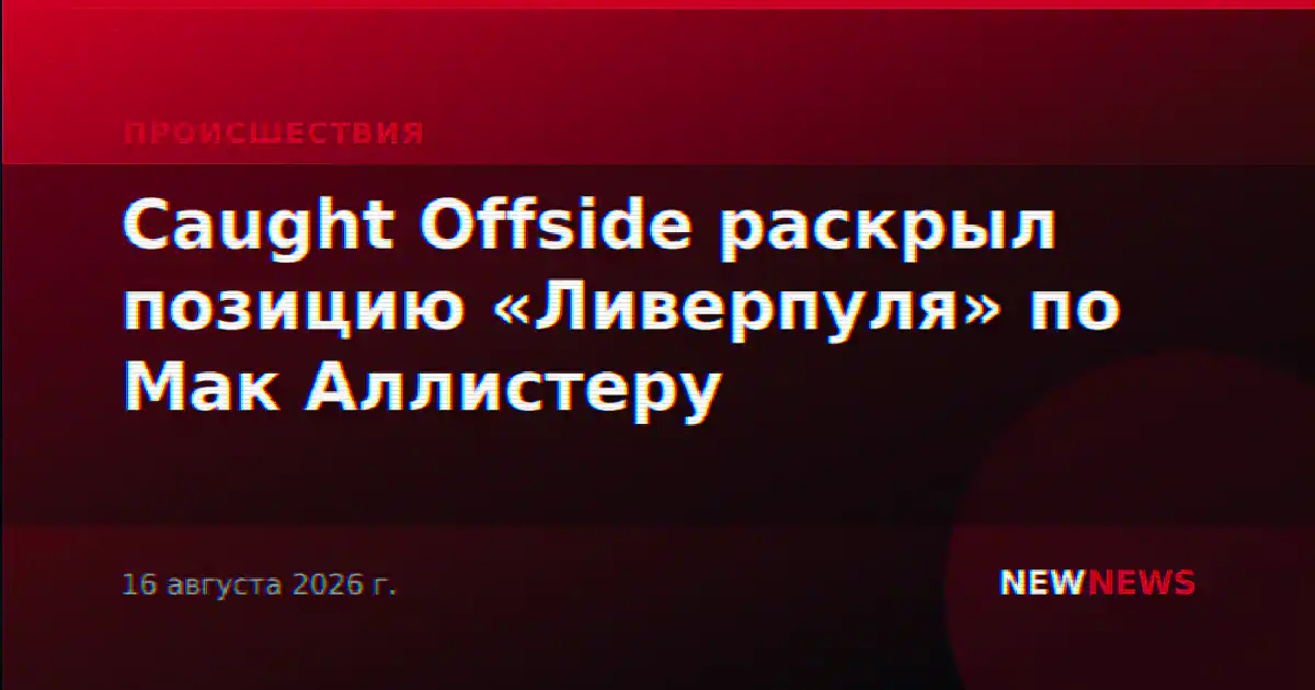 Caught Offside раскрыл позицию «Ливерпуля» по Мак Аллистеру