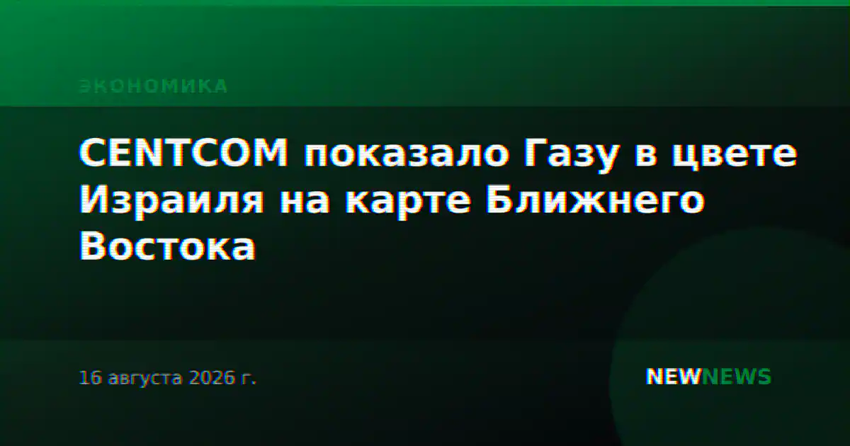 CENTCOM показало Газу в цвете Израиля на карте Ближнего Востока