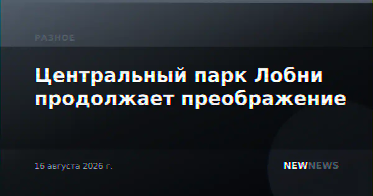 Центральный парк Лобни продолжает преображение
