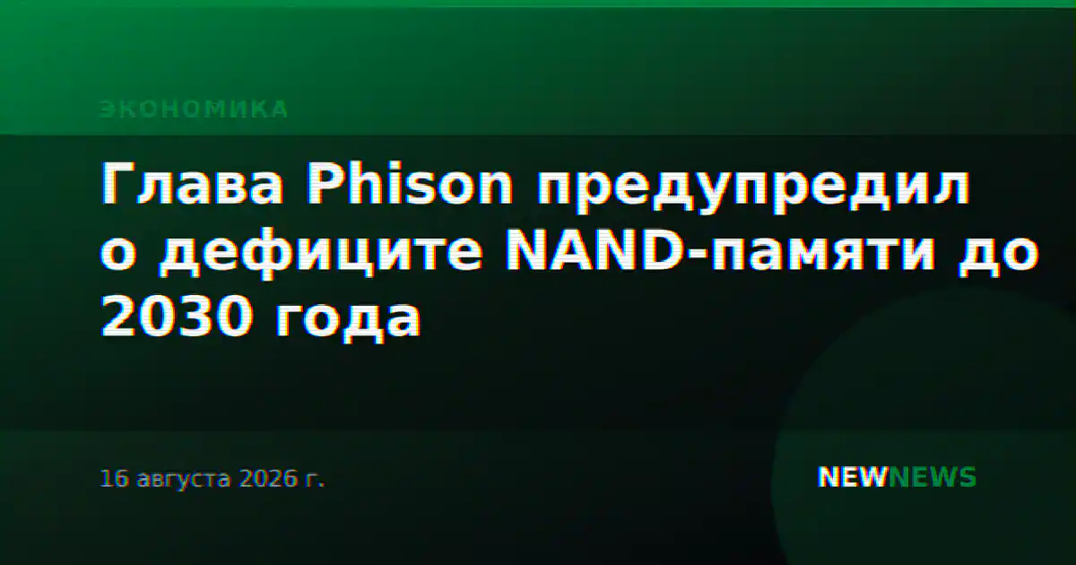 Глава Phison предупредил о дефиците NAND-памяти до 2030 года