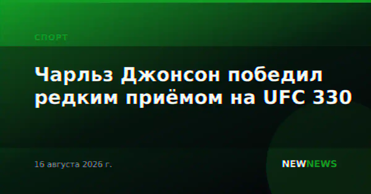 Чарльз Джонсон победил редким приёмом на UFC 330