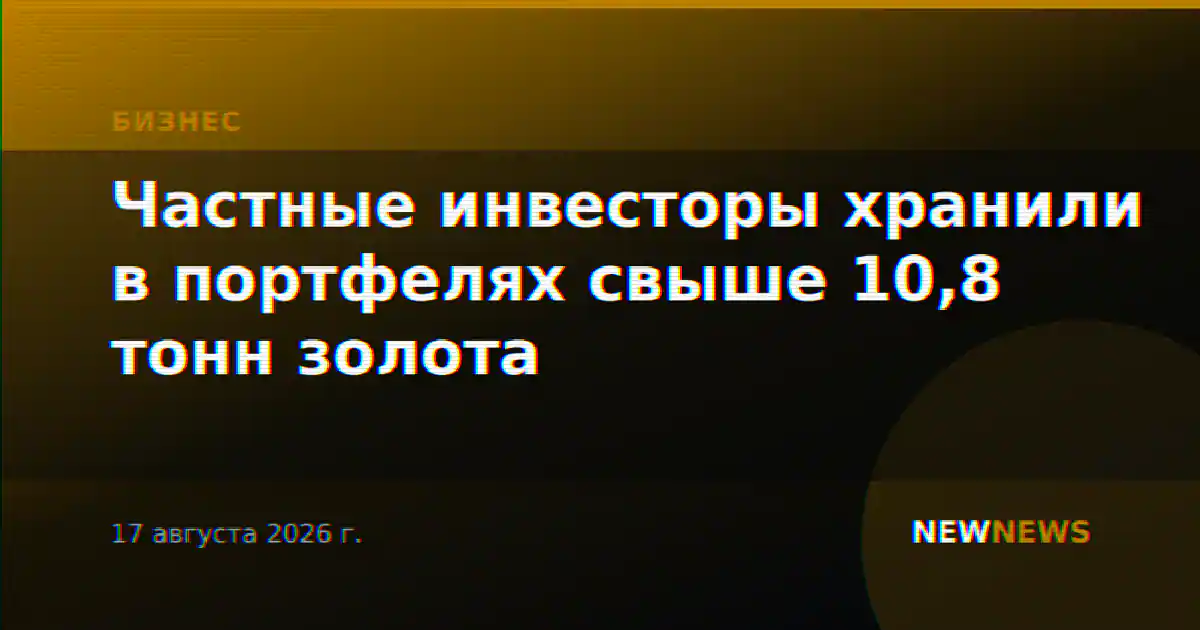 Частные инвесторы хранили в портфелях свыше 10,8 тонн золота