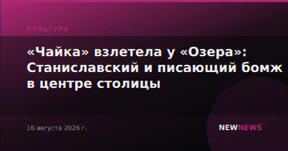 «Чайка» взлетела у «Озера»: Станиславский и писающий бомж в центре столицы