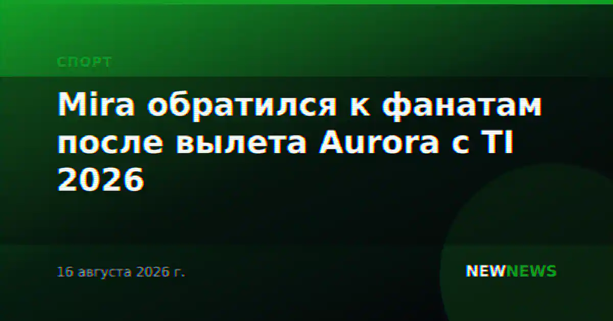 Mira обратился к фанатам после вылета Aurora с TI 2026