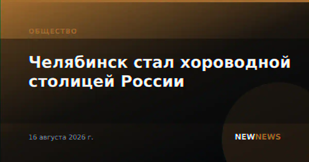 Челябинск стал хороводной столицей России