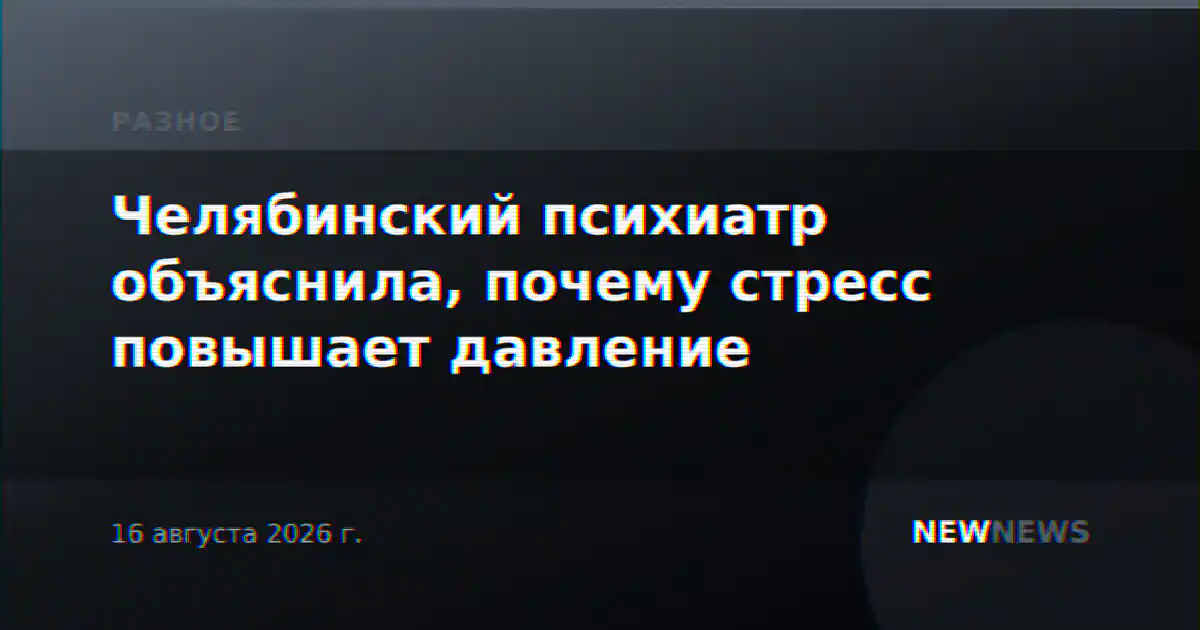 Челябинский психиатр объяснила, почему стресс повышает давление