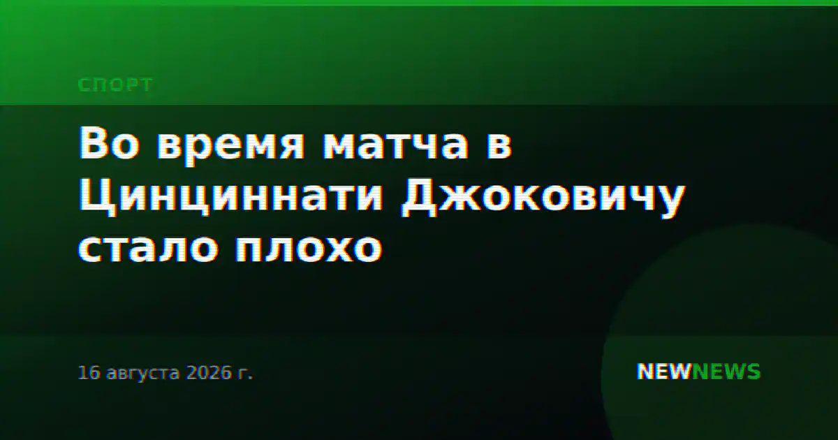 Во время матча в Цинциннати Джоковичу стало плохо