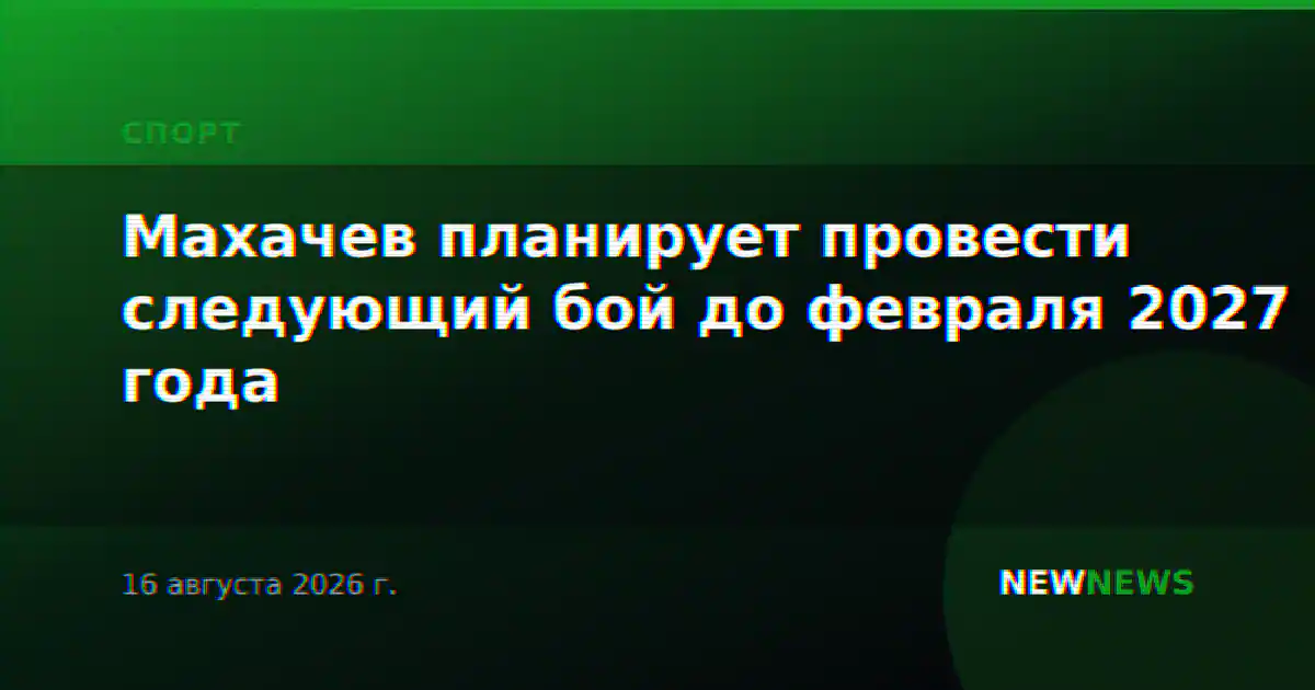Махачев планирует провести следующий бой до февраля 2027 года