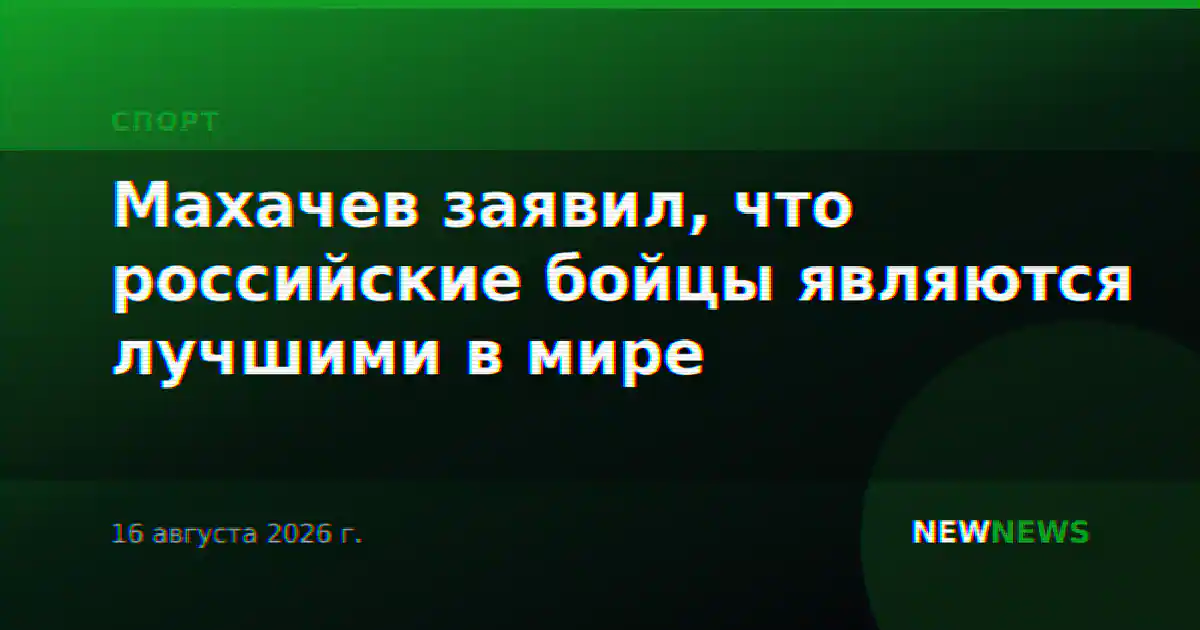 Махачев заявил, что российские бойцы являются лучшими в мире