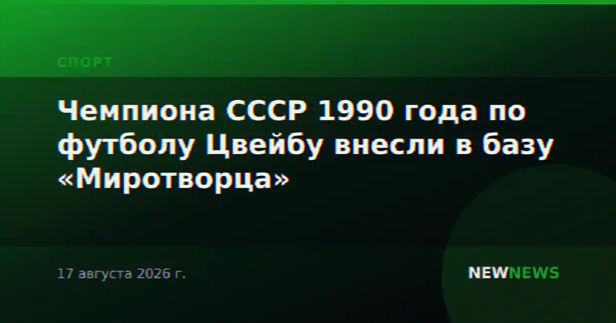 Чемпиона СССР 1990 года по футболу Цвейбу внесли в базу «Миротворца»