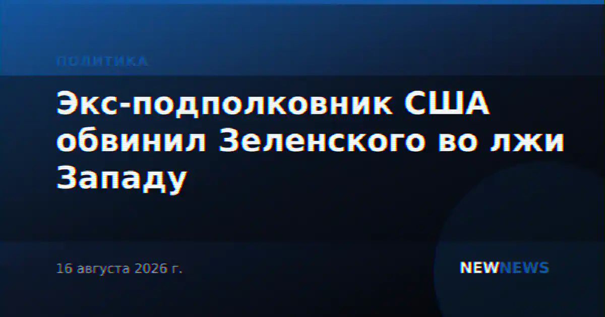 Экс-подполковник США обвинил Зеленского во лжи Западу