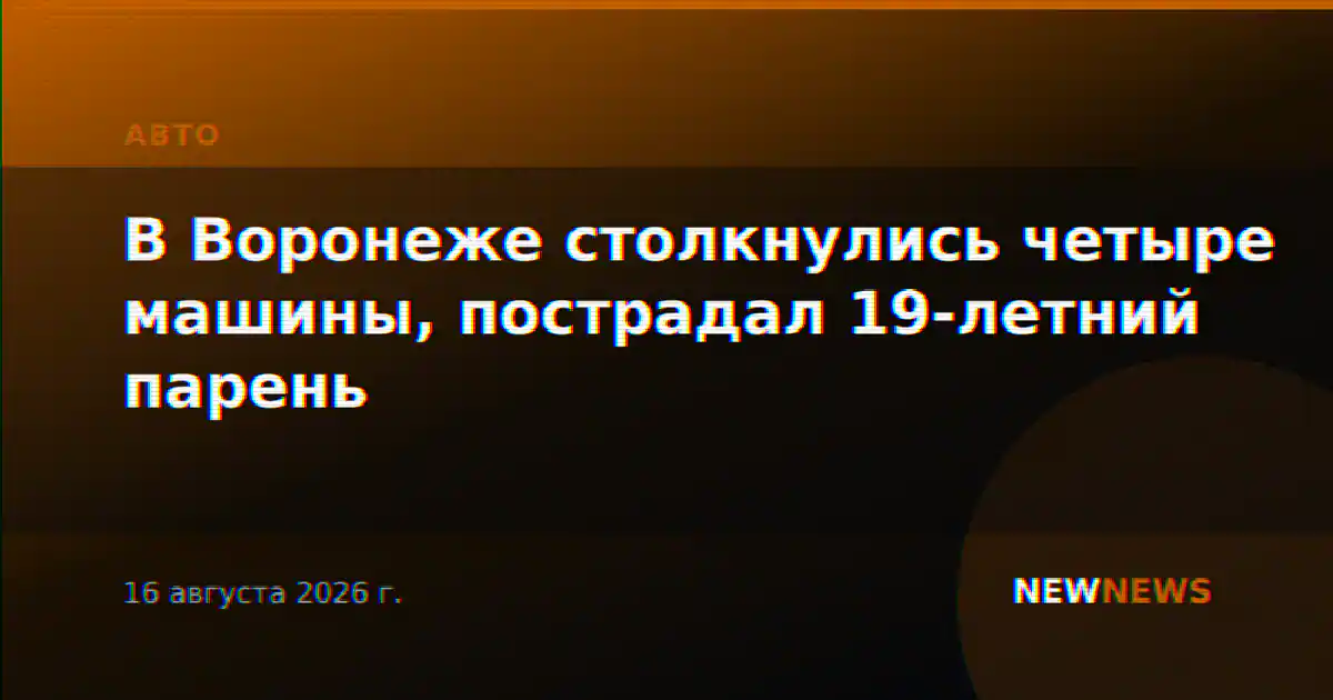 В Воронеже столкнулись четыре машины, пострадал 19-летний парень