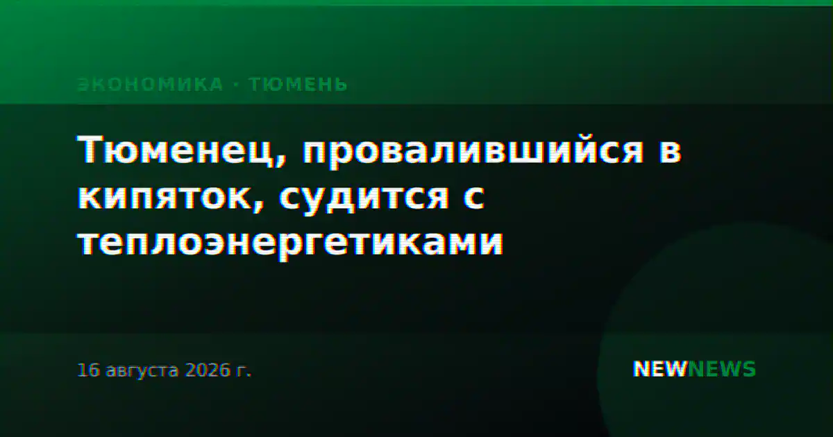 Тюменец, провалившийся в кипяток, судится с теплоэнергетиками
