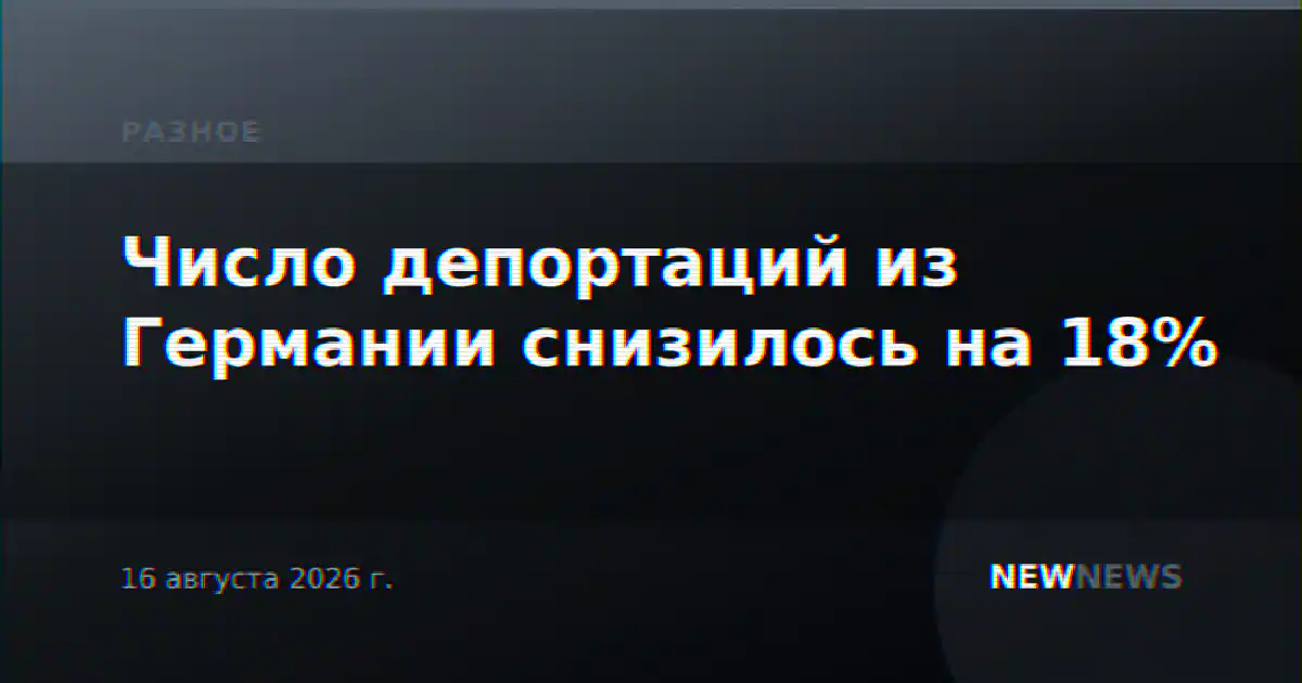 Число депортаций из Германии снизилось на 18%
