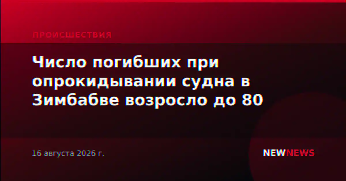 Число погибших при опрокидывании судна в Зимбабве возросло до 80