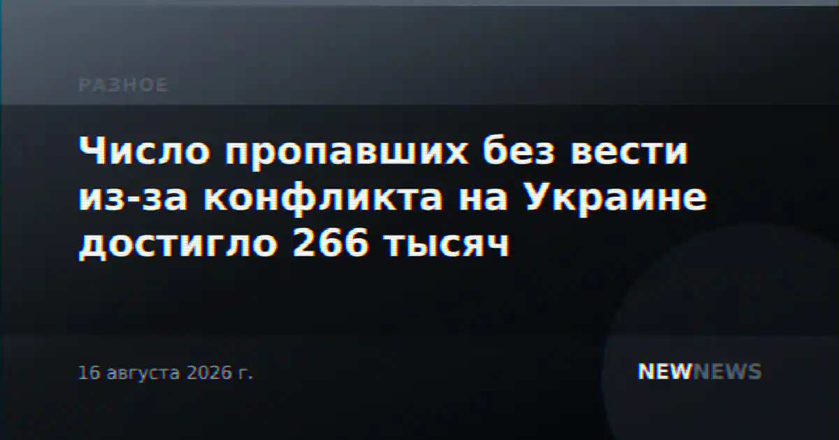 Число пропавших без вести из-за конфликта на Украине достигло 266 тысяч
