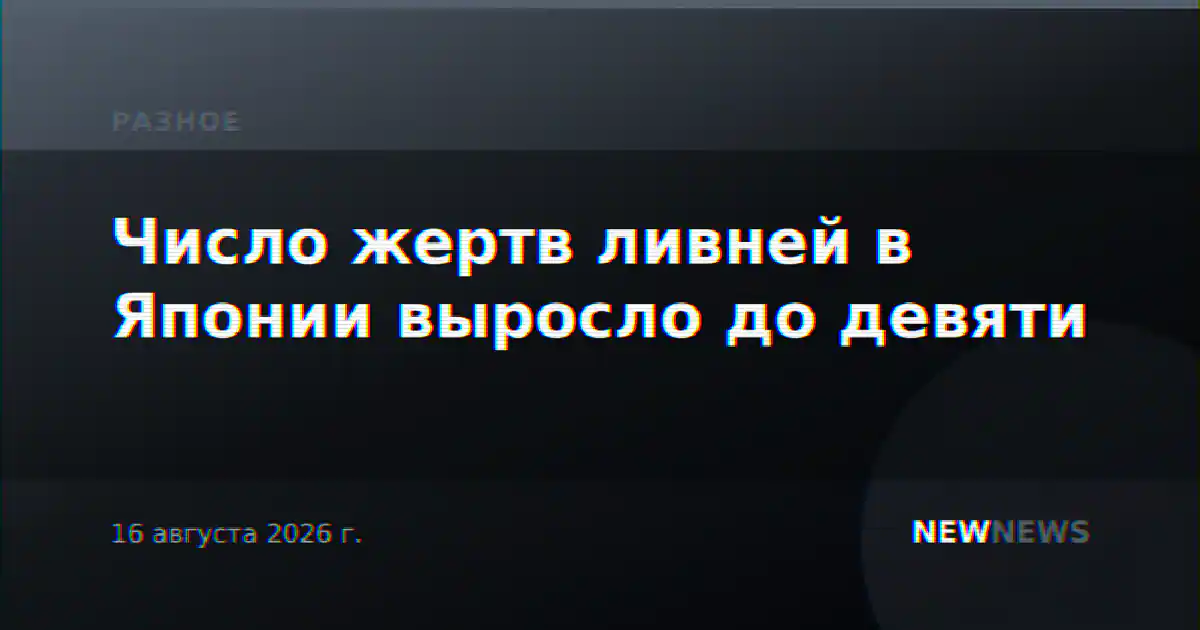 Число жертв ливней в Японии выросло до девяти