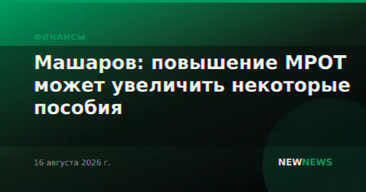 Машаров: повышение МРОТ может увеличить некоторые пособия