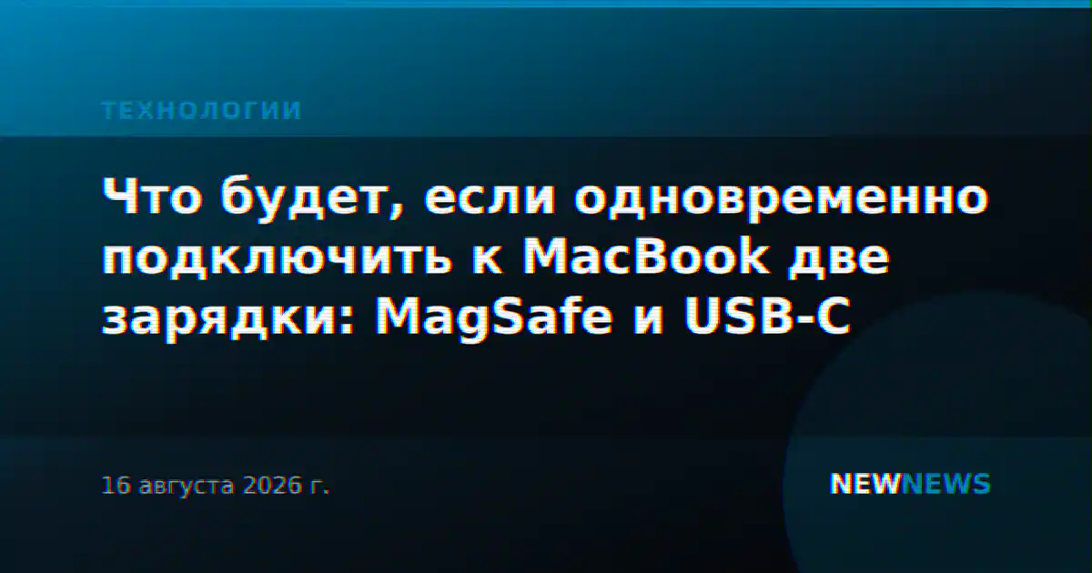 Что будет, если одновременно подключить к MacBook две зарядки: MagSafe и USB-C