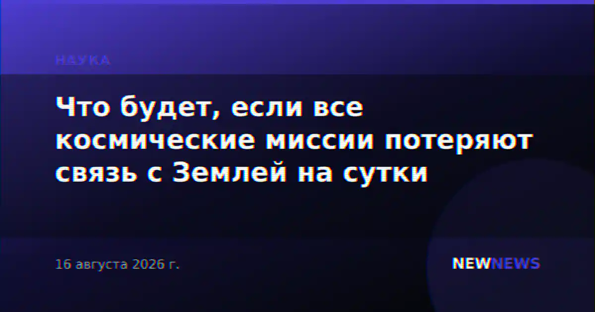Что будет, если все космические миссии потеряют связь с Землей на сутки
