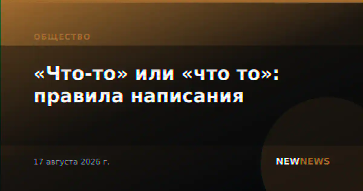 «Что-то» или «что то»: правила написания