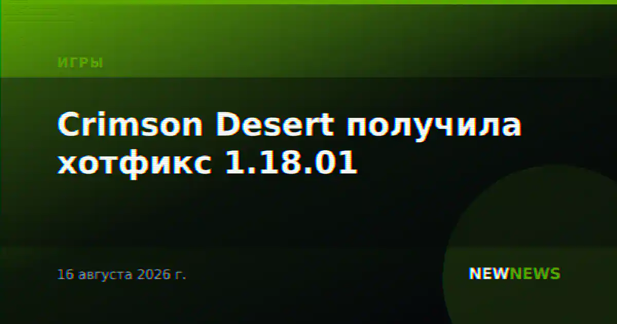 Crimson Desert получила хотфикс 1.18.01