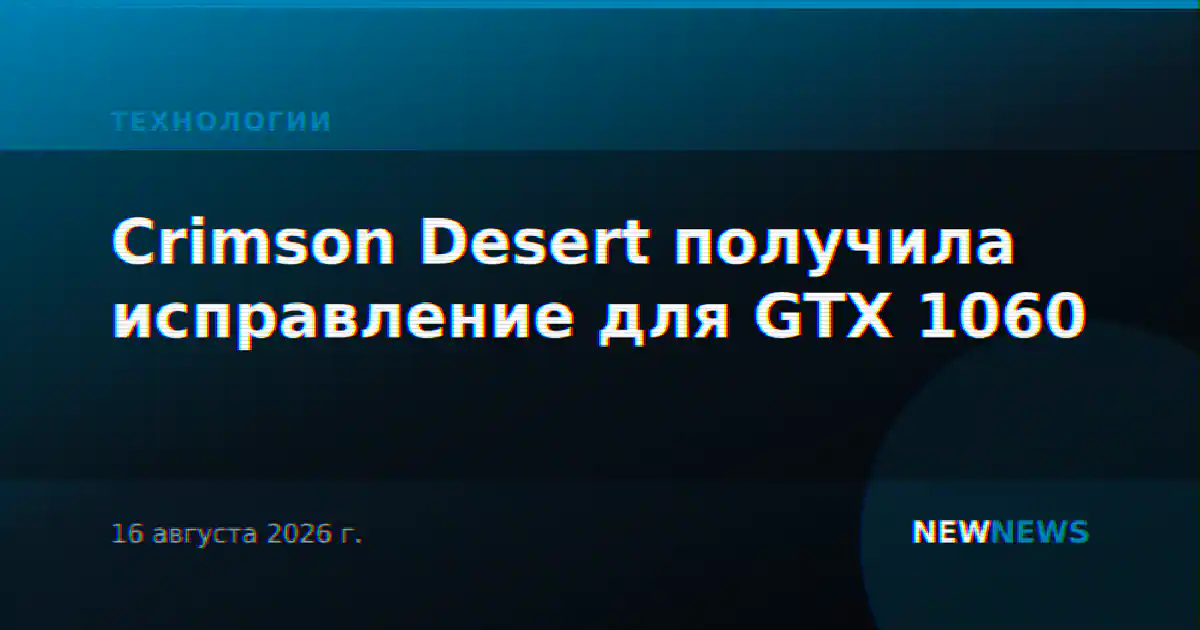 Crimson Desert получила исправление для GTX 1060