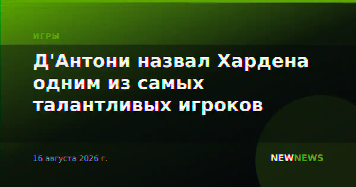 Д'Антони назвал Хардена одним из самых талантливых игроков