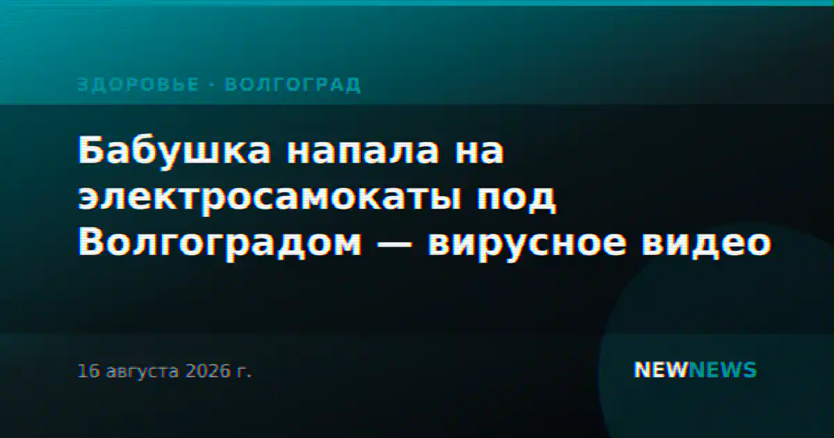 Бабушка напала на электросамокаты под Волгоградом — вирусное видео