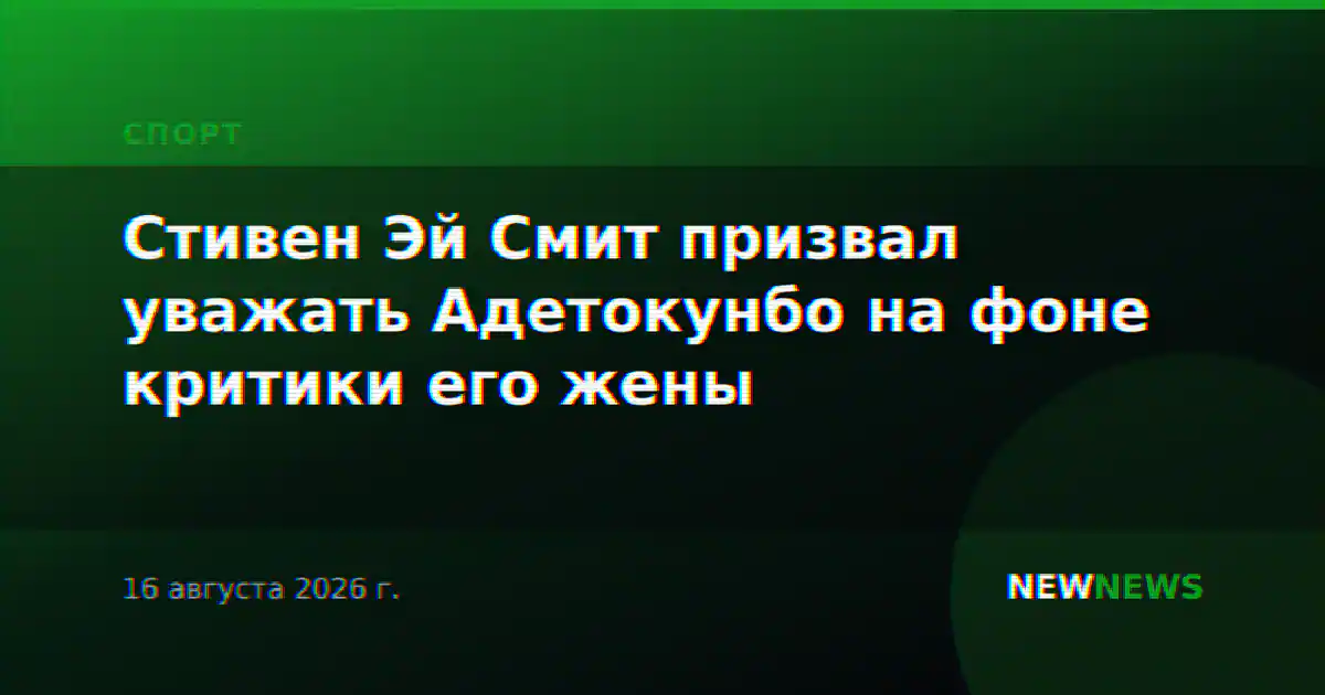 Стивен Эй Смит призвал уважать Адетокунбо на фоне критики его жены