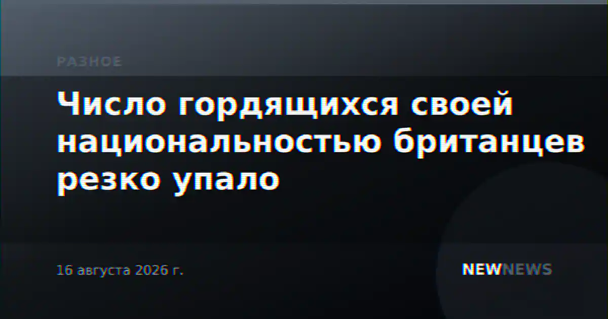 Число гордящихся своей национальностью британцев резко упало