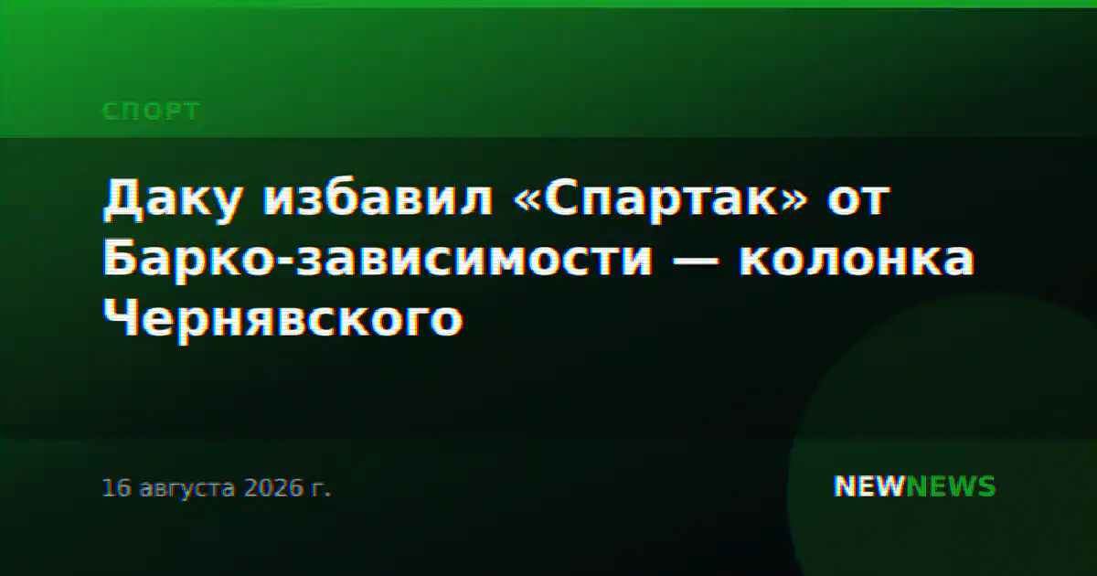 Даку избавил «Спартак» от Барко-зависимости — колонка Чернявского