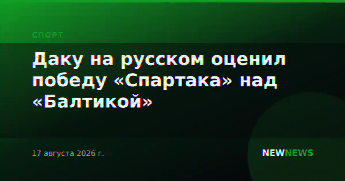 Даку на русском оценил победу «Спартака» над «Балтикой»