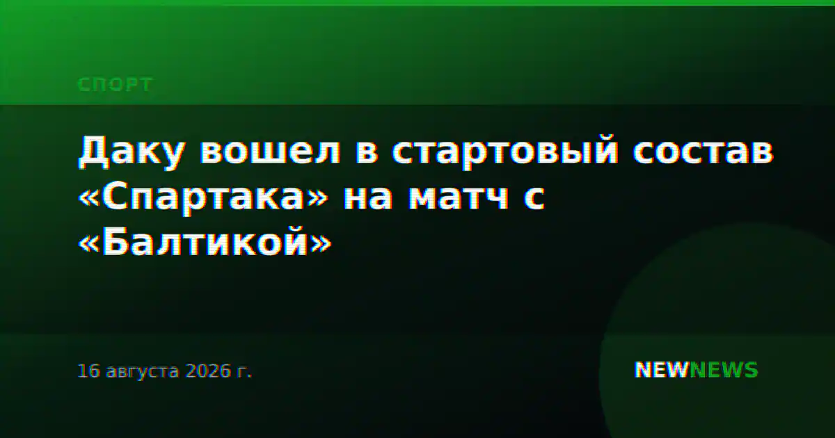 Даку вошел в стартовый состав «Спартака» на матч с «Балтикой»