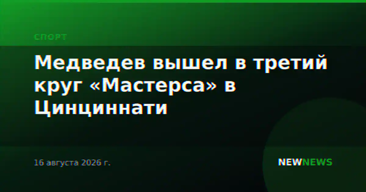 Медведев вышел в третий круг «Мастерса» в Цинциннати