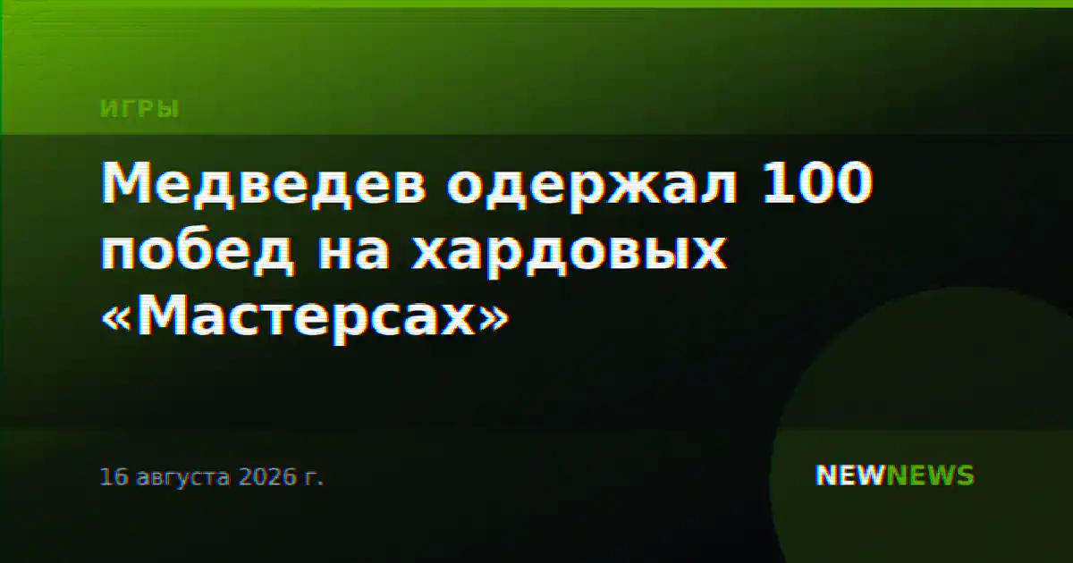 Медведев одержал 100 побед на хардовых «Мастерсах»