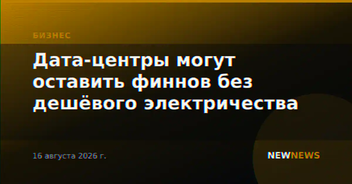 Дата-центры могут оставить финнов без дешёвого электричества