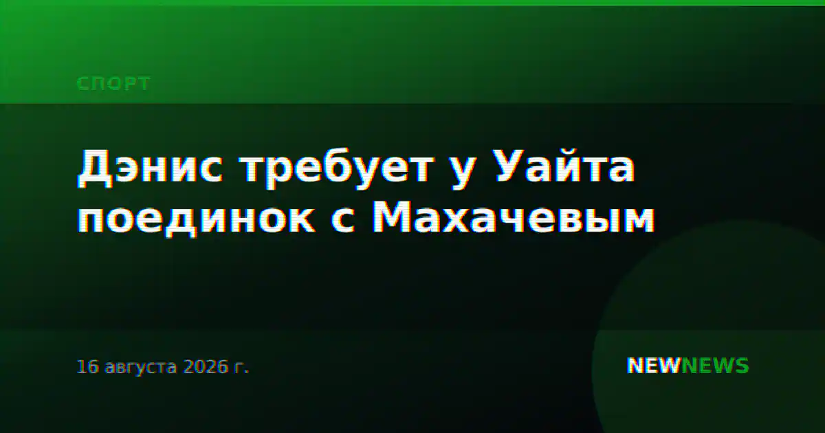 Дэнис требует у Уайта поединок с Махачевым