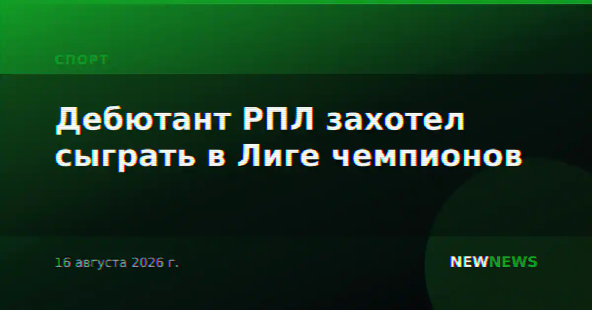 Дебютант РПЛ захотел сыграть в Лиге чемпионов