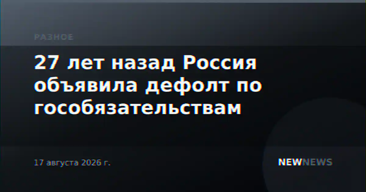 27 лет назад Россия объявила дефолт по гособязательствам