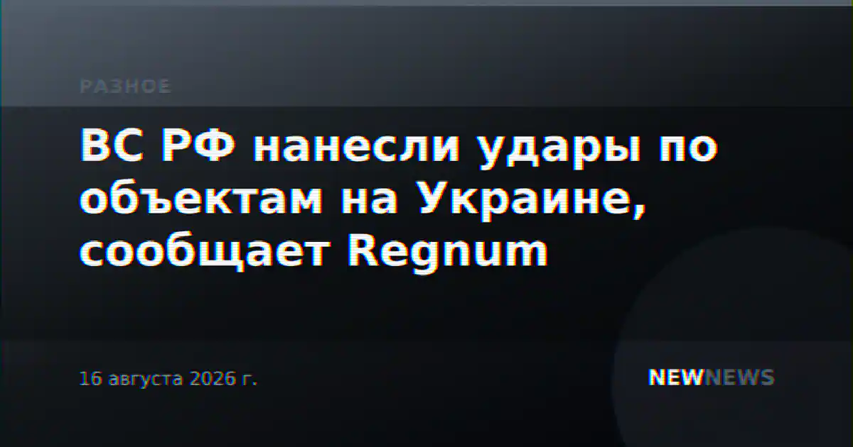 ВС РФ нанесли удары по объектам на Украине, сообщает Regnum