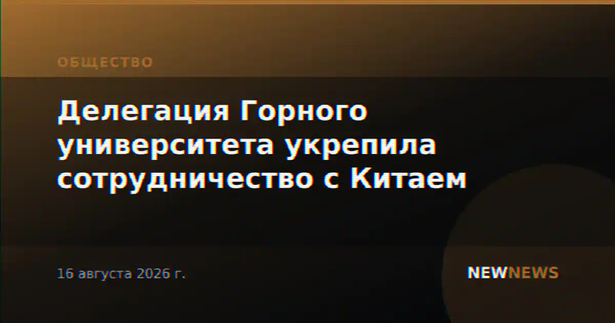 Делегация Горного университета укрепила сотрудничество с Китаем