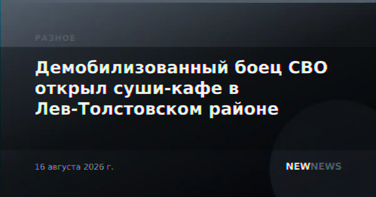 Демобилизованный боец СВО открыл суши-кафе в Лев-Толстовском районе